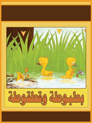 cover image of بطبوطة وقطقوطة